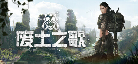 废土之歌 / Shambles