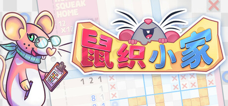 鼠织小家 / Squeakross Home Squeak Home 更新v1.2