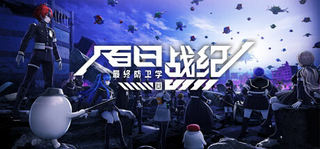 百日战纪 -最终防卫学园- / The Hundred Line Last Defense Academy