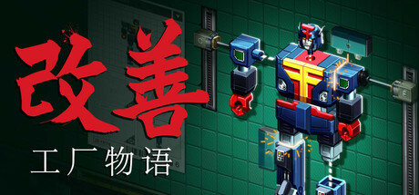 改善：工厂故事 / Kaizen A Factory Story