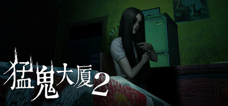 猛鬼大厦2 / Haunted House 2