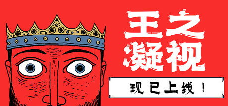 王之凝视 / The King is Watching 更新Build.19500150