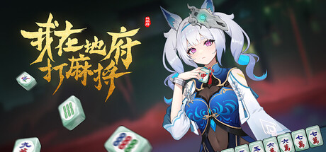 我在地府打麻将 / Demonic Mahjong 更新v0.2.27
