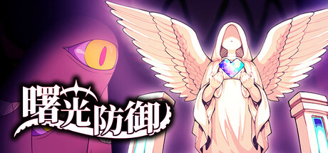 曙光防御 / Aurora Defense