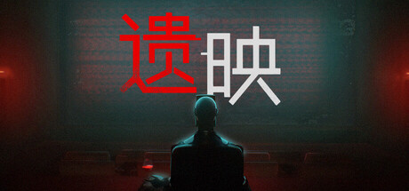 遗映 / Dead Take