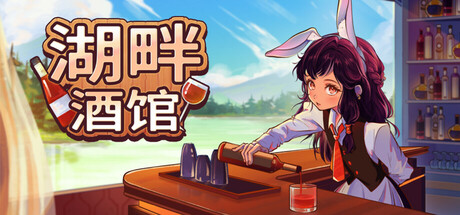 湖畔酒馆 / Lakeside Bar
