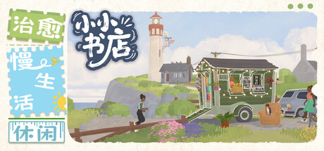 小小书店 / Tiny Bookshop