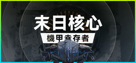 末日核心: 机甲幸存者 / Iron Core Mech Survivor