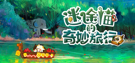迷途猫的奇妙旅行 / Whisker Wanderlust