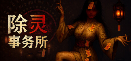 除灵事务所 / Exorcism Agency