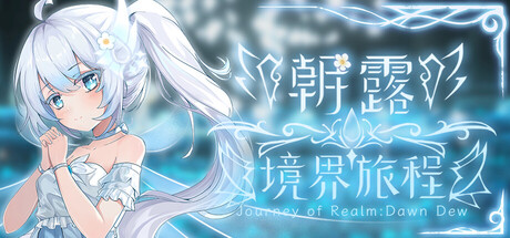 朝露：境界旅程 / Journey of Realm Dawn Dew Official Version