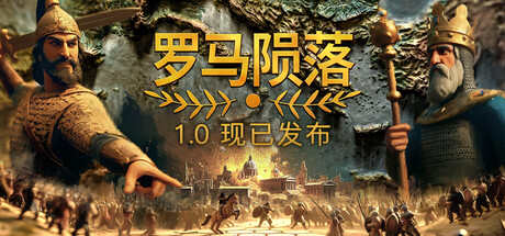 罗马陨落 / Yield! Fall of Rome