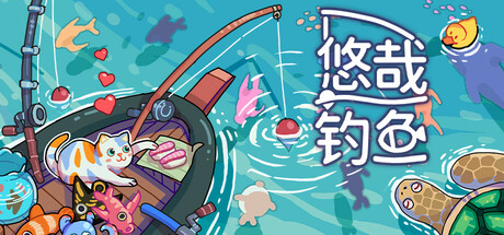 悠哉钓鱼 / Fish to Dish Idle Sushi