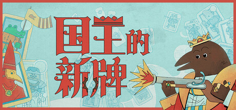 国王的新牌 / The Royal Writ