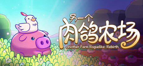 另一个肉鸽农场 / Another Farm Roguelike Rebirth