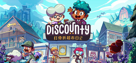 Discounty : 打骨折超市日记