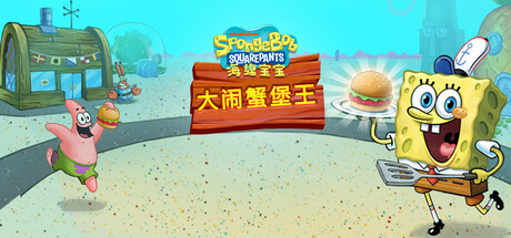 海绵宝宝大闹蟹堡王 / SpongeBob Krusty Cook-Off