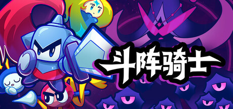 斗阵骑士 / Knightica