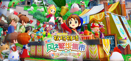 牧场物语 来吧！风之繁华集市 / STORY OF SEASONS Grand Bazaar