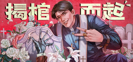 揭棺而起 / The Unholy Priest