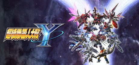 超级机器人大战Y / SUPER ROBOT WARS Y  模拟器版