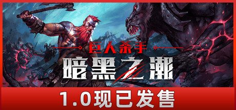 巨人杀手：暗黑之潮 / Jotunnslayer: Hordes of Hel