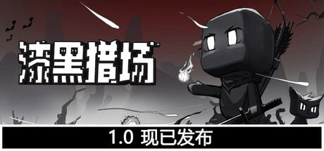 漆黑猎场 / Dark Hunting Ground