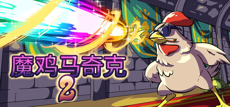 魔鸡马奇克 2 / Machick2