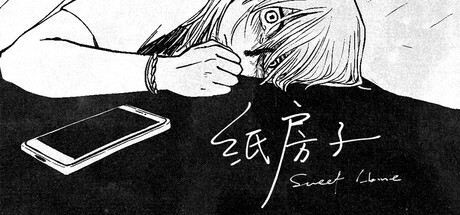 纸房子 / Sweet Home