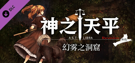 神之天平外传：幻雾之洞窟 / ASTLIBRA Gaiden: The Cave of Phantom Mist