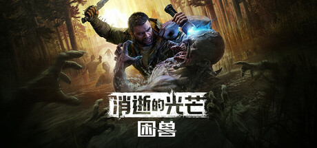 消逝的光芒：困兽 / Dying Light The Beast