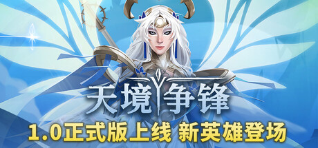 天境争锋 / Skygard Arena