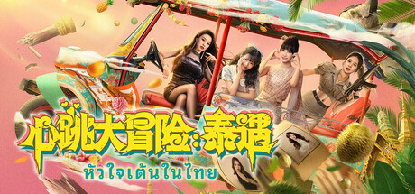 心跳大冒险：泰遇 / Heartbeat In Thailand