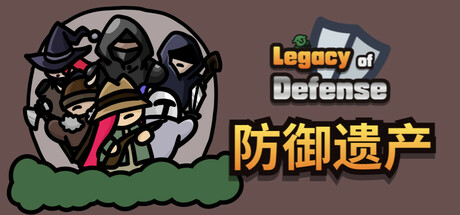 防御遗产 / Legacy of Defense