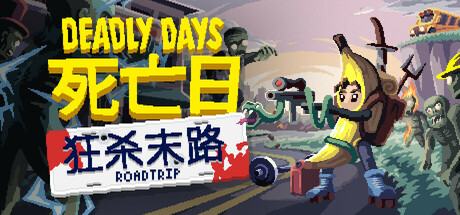 死亡日：狂杀末路 / Deadly Days Roadtrip