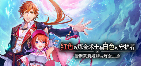 红色的炼金术士和白色的守护者 ～蕾斯莱莉娅娜的炼金工房～ / Atelier Resleriana RW