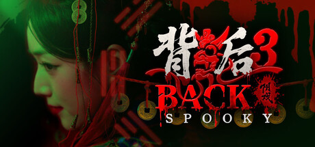 背后3：阴戏 / Back3 Spooky