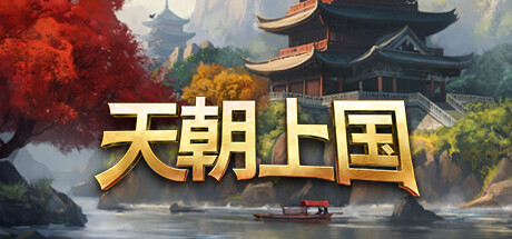 天朝上国 / Celestial Empire