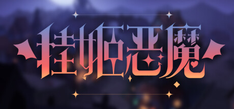 挂姬恶魔 / IDLE DEVILS