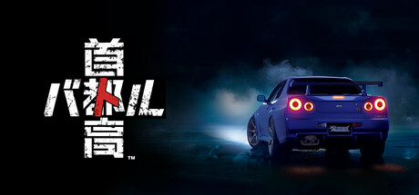 首都高赛车 / Tokyo Xtreme Racer