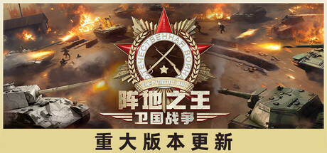 阵地之王：卫国战争 / The Patriotic War