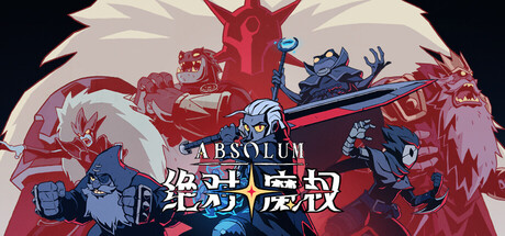 绝对魔权 / Absolum
