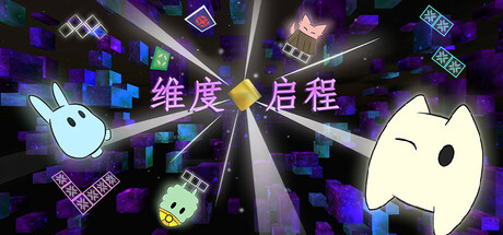维度启程 / Vextorial