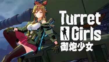 御炮少女 / TurretGirls