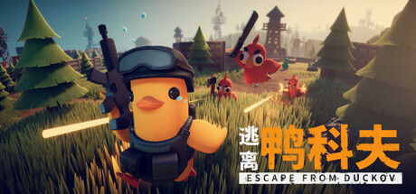 逃离鸭科夫 / Escape From Duckov