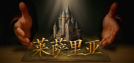 莱萨里亚:英雄之歌 / Lessaria: Fantasy Kingdom Sim