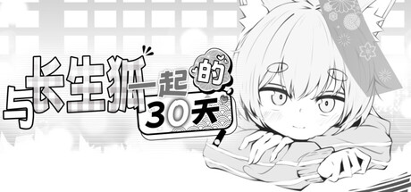 与长生狐一起的 30 天 / Living with a Little Fox Girl