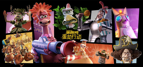 落跑鸡:蛋劫行动 / Chicken Run: Eggstraction