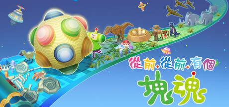 从前从前有个块魂 / Once Upon a KATAMARI
