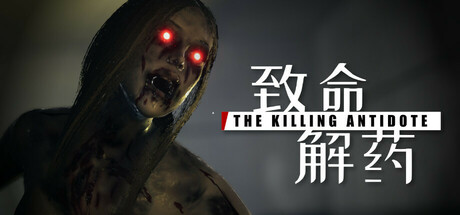 致命解药 / The Killing Antidote 更新第二章